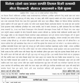 धितोमा रहेको चल अचल सम्पत्ति लिलाम बिक्री सम्बन्धी गोप्य शिलबन्दी बोलपत्र आव्हानको सूचना