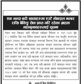 एउटै मोबाइल नं राखि बैंकिङ्ग सेवा प्राप्त गरिरहेको ग्राहाकहरुलाई जरुरी सूचना
