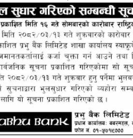 भुल सुधार गरिएको सम्बन्धी सूचना