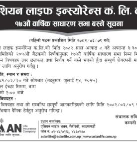 १७औँ वार्षिक साधारण सभा बस्ने सम्बन्धी सूचना