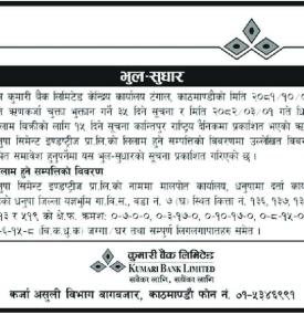 भुल सुधार गरिएको सम्बन्धी कुमारी बैंकको सूचना
