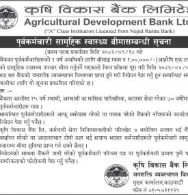 पुर्वकर्मचारी सामुहिक स्वास्थ्य बीमा सम्बन्धी सूचना