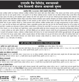 गोप्य शिलबन्दी बोलपत्र आव्हानको सूचना