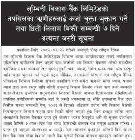 ऋणीहरुलाई कर्जा चुक्ता भुक्तान गर्ने तथा धितो लिलाम बिक्री सम्बन्धी ७ दिने सूचना
