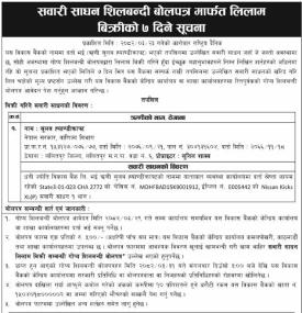 सवारी साधन शिलबन्दी बोलपत्र मार्फत लिलाम बिक्रीको ७ दिने सूचना