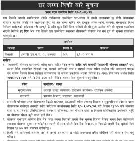 घर जग्गा बिक्री बारे सूचना
