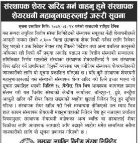 संस्थापक शेयर खरिद गर्न चाहानुहुने संस्थापक शेयरधनीहरुलाई जरुरी सूचना