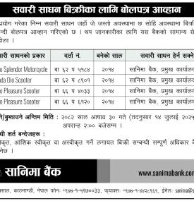 सवारी साधन बिक्रीका लागि बोलपत्र आव्हान सम्बन्धी सूचना
