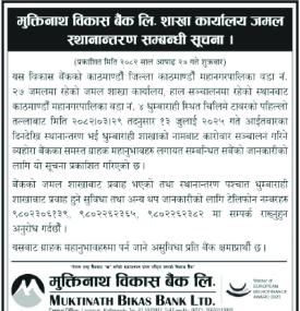 मुक्तिनाथ विकास बैंकको शाखा कार्यालय स्थानान्तरण सम्बन्धी सूचना