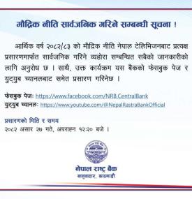 मौद्रिक निति सार्वजनिक गरिने सम्बन्धी सूचना