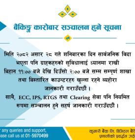 कुमारी बैंकको बैंकिङ्ग कारोबार सञ्चालन हुनेबारे सूचना