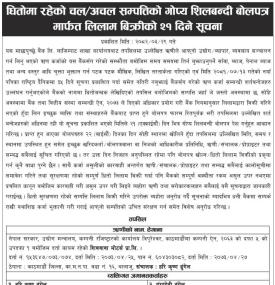 धितोमा रहेको चल अचल सम्पत्तिको गोप्य शिलबन्दी बोलपत्र मार्फत् लिलाम बिक्रीको सूचना