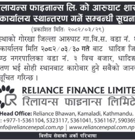 शाखा कार्यालय स्थानान्तरण सम्बन्धी सूचना