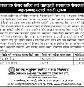 संस्थापक शेयर खरिद गर्न चाहानुहुने संस्थापक शेयरधनीहरुलाई जरुरी सूचना