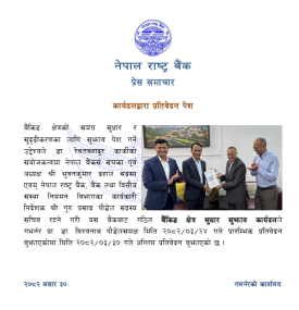 बैंकिङ क्षेत्र सुधार सुझाव कार्यदलद्वारा अन्तिम प्रतिवेदन पेश सम्बन्धि सूचना -