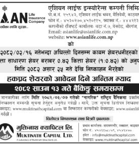 एशियन लाइफ इन्स्योरेन्सको हकप्रद शेयरमा साउन १३ गते सम्म आवेदन दिन सकिने बारेको सुचना