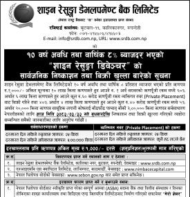 शाइन रेसुङ्गा डेभलपमेण्ट बैंकको ऋणपत्र निष्काशन तथा बिक्री खुला सम्बन्धी सूचना