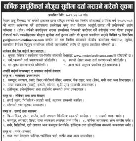वार्षिक आपूर्तिकर्ता मौजुदा सुचीमा दर्ता गराउने सम्बन्धी सूचना