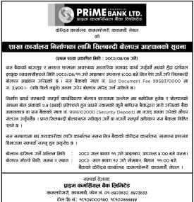 शाखा कार्यालय निर्माणका लागि शिलबन्दी बोलपत्र आव्हानको सूचना