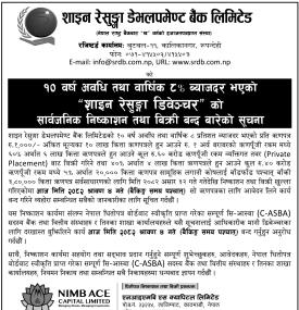 शाइन रेसुङ्गा डेभलपमेण्ट बैंकको ऋणपत्रमा आवेदन दिने आज अन्तिम दिन सम्बन्धी सूचना