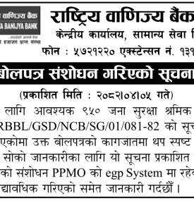 बोलपत्र संसोधन गरिएको सूचना