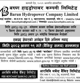 बरुण हाइड्रोपावरको हकप्रद शेयरमा साउन १९ गतेसम्म आवेदन दिन सकिने सम्बन्धी सूचना