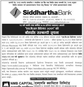 एस.बि.एल. डिबेन्चर २०९१ को बाँडफाँड सम्बन्धी सूचना