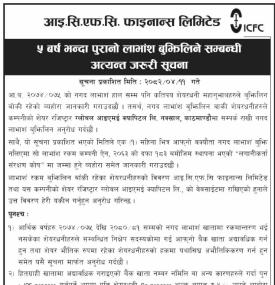 ५ वर्ष भन्दा पुरानो लाभांस बुझिलिने सम्बन्धी सूचना