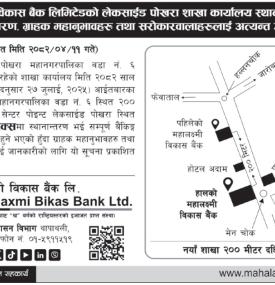 महालक्ष्मी विकास बैंकको शाखा कार्यालय स्थानान्तरण हुने सम्बन्धी सूचना