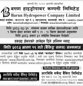 बरुण हाइड्रोपावरको हकप्रद शेयरमा साउन १९ गतेसम्म् आवेदन दिन सकिने सम्बन्धी सूचना