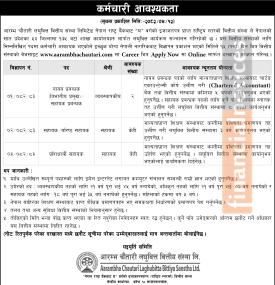 कर्मचारी आवश्यकता सम्बन्धी सूचना