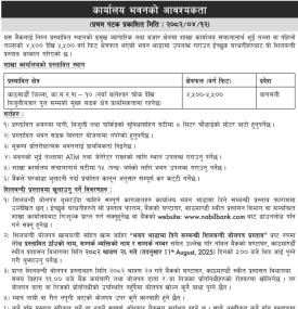 नबिल बैंकलाई कार्यालय भवनको आवश्यकता सम्बन्धी सूचना