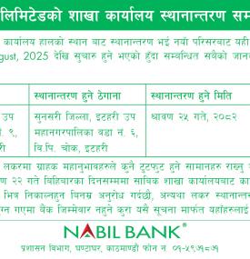 नबिल बैंकको शाखा कार्यालय स्थानान्तरण सम्बन्धी सूचना