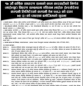 एशियन लाइफ इन्स्योरेन्सको १७औँ वार्षिक साधारण सभाको कार्यविधि र माइनुट विवरण सम्बन्धी सूचना