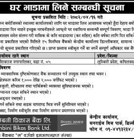 घर भाडामा लिने सम्बन्धी सूचना