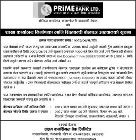  शाखा कार्यालय निर्माणको लागि शिलबन्दी बोलपत्र आव्हानको सूचना