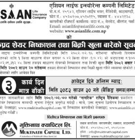 एशियन लाइफ इन्स्योरेन्सको हकप्रद शेयरमा आवेदन दिन अब ३ दिन मात्र बाँकी सम्बन्धी सुचना