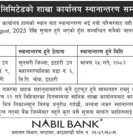नबिल बैंकको शाखा कार्यालय स्थानान्तरण सम्बन्धी सूचना