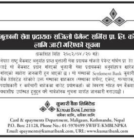 सजिलो पेमेन्ट सर्भिस प्रा. लि. काे लागि कुमारी बैंकबाट सेटलमेन्ट बैंक तोकिएको सूचना