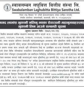 स्वावलम्बन लघुवित्तका नगद लाभांश नलिएका शेयरधनीहरूलाई लाभांश बुझ्न आउन सूचना