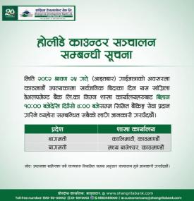 होलीडे काउन्टर सञ्चालन सम्बन्धी सूचना