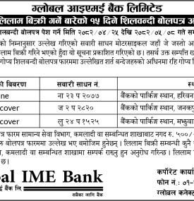ग्लोबल आईएमई बैंकद्वारा मोटरसाइकल लिलामी बिक्रीको १५ दिने बोलपत्र आह्वान