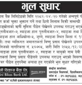 भुल सुधार गरिएको सम्बन्धी सूचना