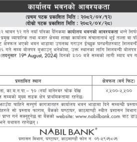 नबिल बैंकलाई कार्यालय भवनको आवश्यकता सम्बन्धी सूचना