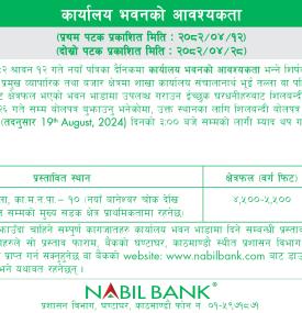 नबिल बैंकलाई कार्यलय भवनको आवश्यकता, भाडामा उपलब्ध गराउन बोलपत्र आह्वान