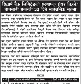 संस्थापक शेयर बिक्री /नामसारी सम्बन्धी ३५ दिने सूचना