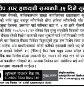 निक्षेप उपर हकदावी सम्बन्धी ३५ दिने सूचना -