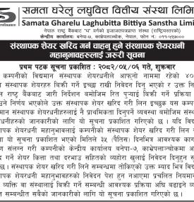 समता लघुवित्तको संस्थापक शेयर खरिद गर्न इच्छुक संस्थापक शेयरधनीलाई सूचना
