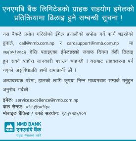 एनएमबि बैंकको ग्राहक सहयोग इमेलको प्रतिक्रियामा ढिलाइ हुन सक्ने सम्बन्धी सूचना 