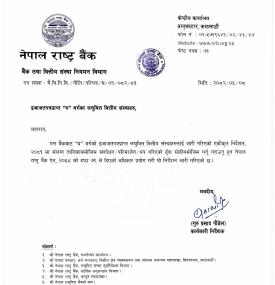 राष्ट्र बैंकबाट इजाजतपत्रप्राप्त घ वर्गका लघुवित्तहरुलाई जारी गरिएको एकीकृत निर्देशन, २०८१ मा संशोधन